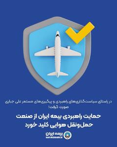 حمایت راهبردی بیمه ایران از صنعت حمل‌ونقل هوایی کلید خورد | اقتصاد24