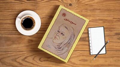 نگاهی به رمان سووشون نوشته سیمین دانشور به بهانه پخش سریالی با اقتباس از این اثر | اقتصاد24
