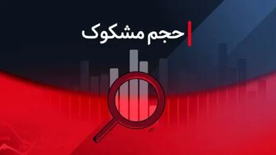 لیست نمادهای مشکوک معامله شده در ۴ مرداد ۱۴۰۴