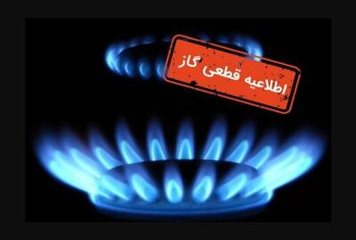 اطلاعیه قطع گاز فردا یکشنبه ۵ مرداد ۱۴۰۴ / گاز این مناطق ۱۲ ساعت قطع می‌شود