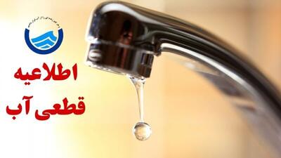 اطلاعیه قطع آب امروز شنبه ۴ مرداد ۱۴۰۴ / آب شرب این مناطق تا ساعاتی دیگر قطع می‌شود