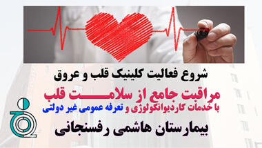 شروع فعالیت کلینیک قلب و عروق بیمارستان هاشمی رفسنجانی |  انصاف نیوز