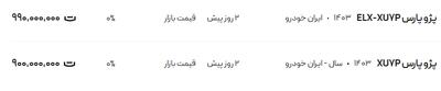 قیمت پژو پارس، امروز ۴ مرداد ۱۴۰۴