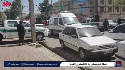 اولین ویدئو از مقابل دادگستری زاهدان پس از حمله تروریستی