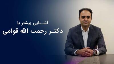 آشنایی با دکتر رحمت الله قوامی : نکات ویژه