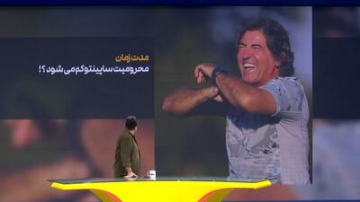 آخرین خبر از وضعیت محرومیت ساپینتو