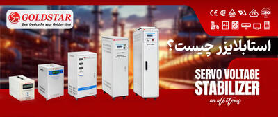 استابلایزر چیست و چگونه کار می کند؟