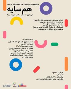 برگزاری برنامه «هم سایه» با محوریت مراقبت در بحران‌ها برای کودکان و خانواده‌ها