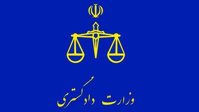 بیانیه وزارت دادگستری در محکومیت حمله تروریستی به دادگستری زاهدان
