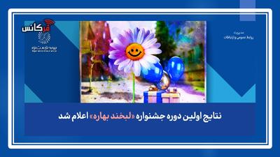 از سوی بیمه تجارت نو؛ نتایج اولین دوره جشنواره «لبخند بهاره» اعلام شد + اسامی