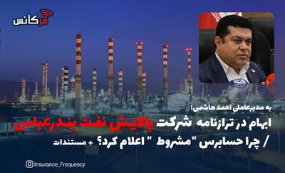 به مدیرعاملی احمد هاشمی؛ ابهام در ترازنامه شرکت پالایش نفت بندرعباس / چرا حسابرس “مشروط” اعلام کرد؟ + مستندات