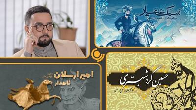 «امیرارسلان نامدار»، «حسین کرد شبستری» و «سمک عیار» به پخش نزدیک شدند