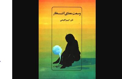 انتشار اثر دیگری از نادر ابراهیمی