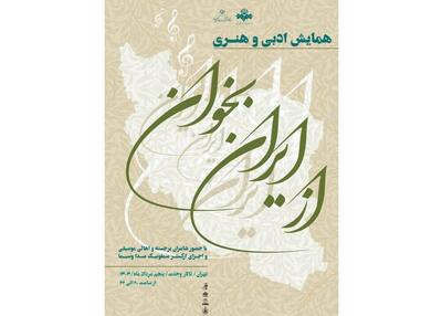 برپایی همایش «از ایران بخوان»
