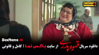 قهوه پدری قسمت ۳ - مهران مدیری - ژاله صامتی - سام درخشانی