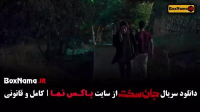 سریال جان سخت ایرانی قسمت ۸ و ۹