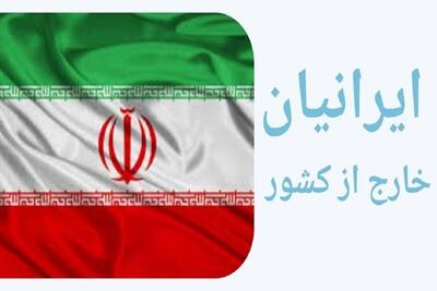 پیام امیدبخش پزشکیان برای ایرانیان مقیم خارج از کشور | 4 مرداد 1404