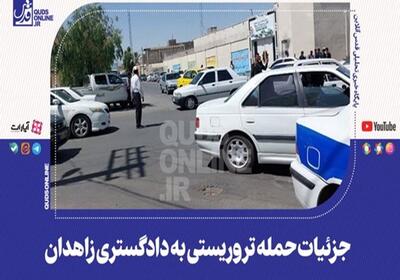 جزئیات جدید از حمله مهیب تروریستی به دادگستری زاهدان | 4 مرداد 1404