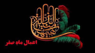 اعمال ماه صفر