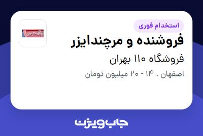 استخدام فروشنده و مرچندایزر - آقا در فروشگاه 110 بهران
