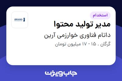 استخدام مدیر تولید محتوا در داتام فناوری خوارزمی آرین