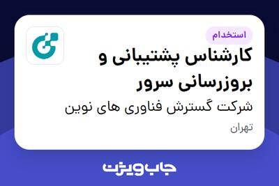استخدام کارشناس پشتیبانی و بروزرسانی سرور در شرکت گسترش فناوری های نوین