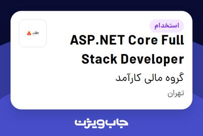 استخدام ASP.NET Core Full Stack Developer در گروه مالی کارآمد