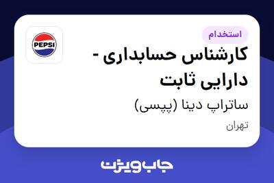 استخدام کارشناس حسابداری - دارایی ثابت در ساتراپ دینا (پپسی)