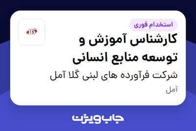 استخدام کارشناس آموزش و توسعه منابع انسانی - خانم در شرکت فرآورده های لبنی گلا آمل