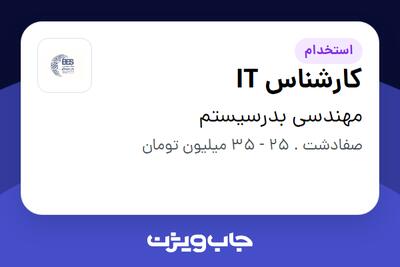 استخدام کارشناس IT - آقا در مهندسی بدرسیستم