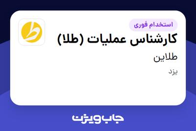 استخدام کارشناس عملیات (طلا) در طلاین