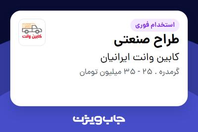 استخدام طراح صنعتی در کابین وانت ایرانیان