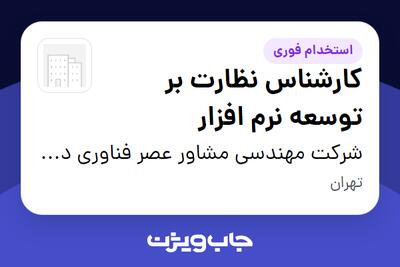 استخدام کارشناس نظارت بر توسعه نرم افزار در شرکت مهندسی مشاور عصر فناوری دانش