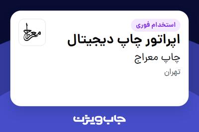استخدام اپراتور چاپ دیجیتال - آقا در چاپ معراج