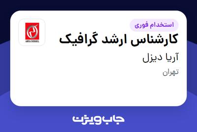 استخدام کارشناس ارشد گرافیک - خانم در آریا دیزل