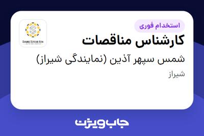 استخدام کارشناس مناقصات - خانم در شمس سپهر آذین (نمایندگی شیراز)