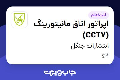 استخدام اپراتور اتاق مانیتورینگ (CCTV) - آقا در انتشارات جنگل