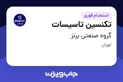 استخدام تکنسین تاسیسات - آقا در گروه صنعتی برنز