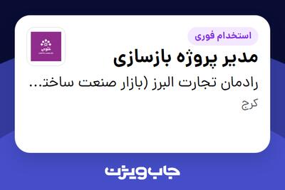 استخدام مدیر پروژه بازسازی در رادمان تجارت البرز (بازار صنعت ساختمان فتوحی)