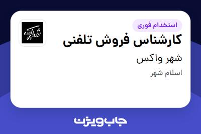 استخدام کارشناس فروش تلفنی در شهر واکس
