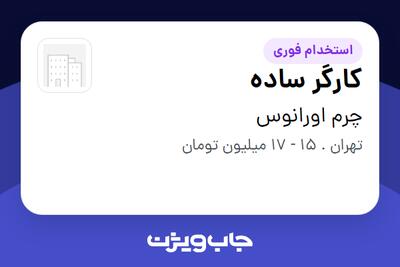 استخدام کارگر ساده در چرم اورانوس