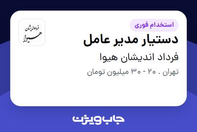 استخدام دستیار مدیر عامل در فرداد اندیشان هیوا