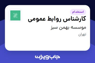  استخدام کارشناس روابط عمومی در موسسه بهمن سبز
