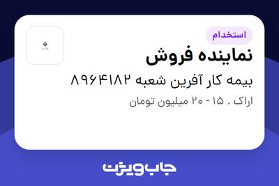 استخدام نماینده فروش در بیمه کار آفرین شعبه 8964182