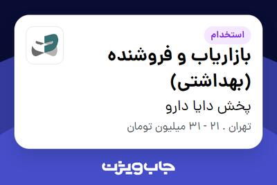 استخدام بازاریاب و فروشنده (بهداشتی) در پخش دایا دارو