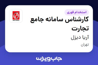 استخدام کارشناس سامانه جامع تجارت در آریا دیزل