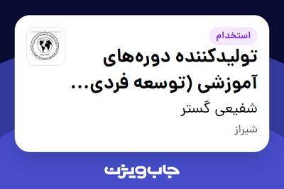 استخدام تولیدکننده دوره‌های آموزشی (توسعه فردی و شغلی) در شفیعی گستر
