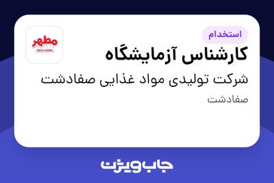 استخدام کارشناس آزمایشگاه در شرکت تولیدی مواد غذایی صفادشت