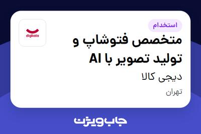 استخدام متخصص فتوشاپ و تولید تصویر با AI در دیجی کالا