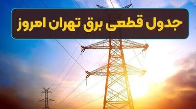 برنامه قطعه برق تهران امروز شنبه ۴ مرداد 1404+ جدول